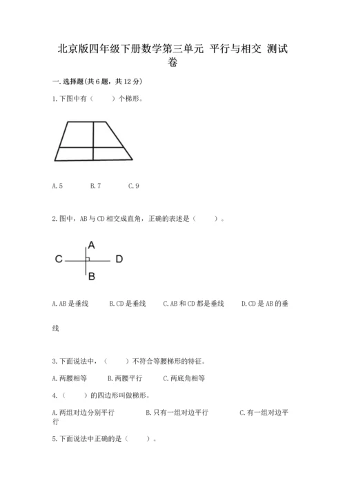 北京版四年级下册数学第三单元 平行与相交 测试卷带答案（b卷）.docx