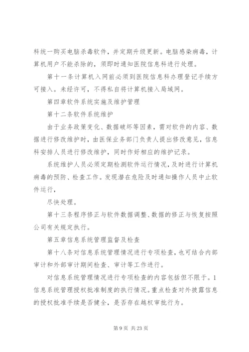 医院信息系统安全管理制度5篇.docx