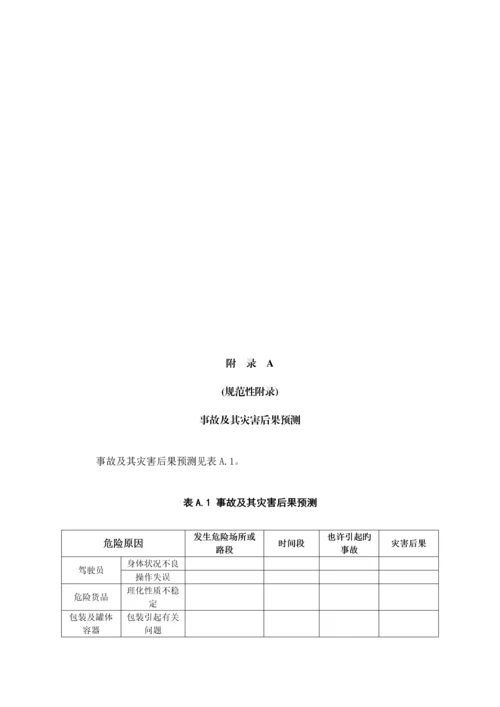 2023年危险货物道路运输企业运输事故应急预案编制要求.docx