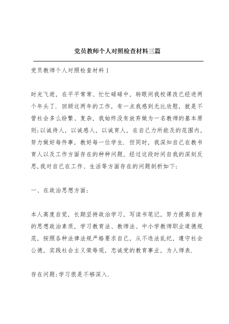 党员教师个人对照检查材料三篇.docx