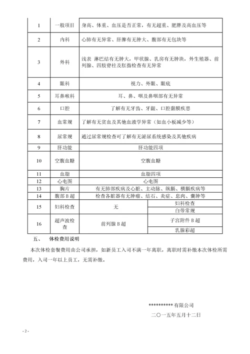 关于公司安排年度体检的通知(行文【2015】06号)-发文.docx