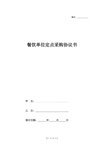 餐饮单位定点采购协议书