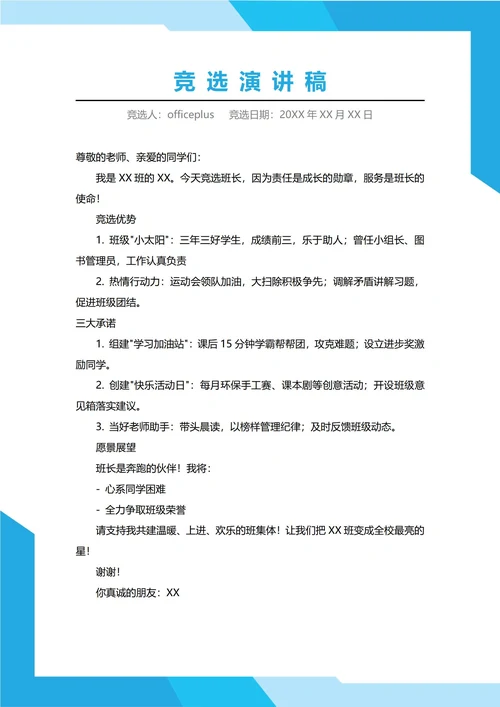 小学班长竞选演讲稿