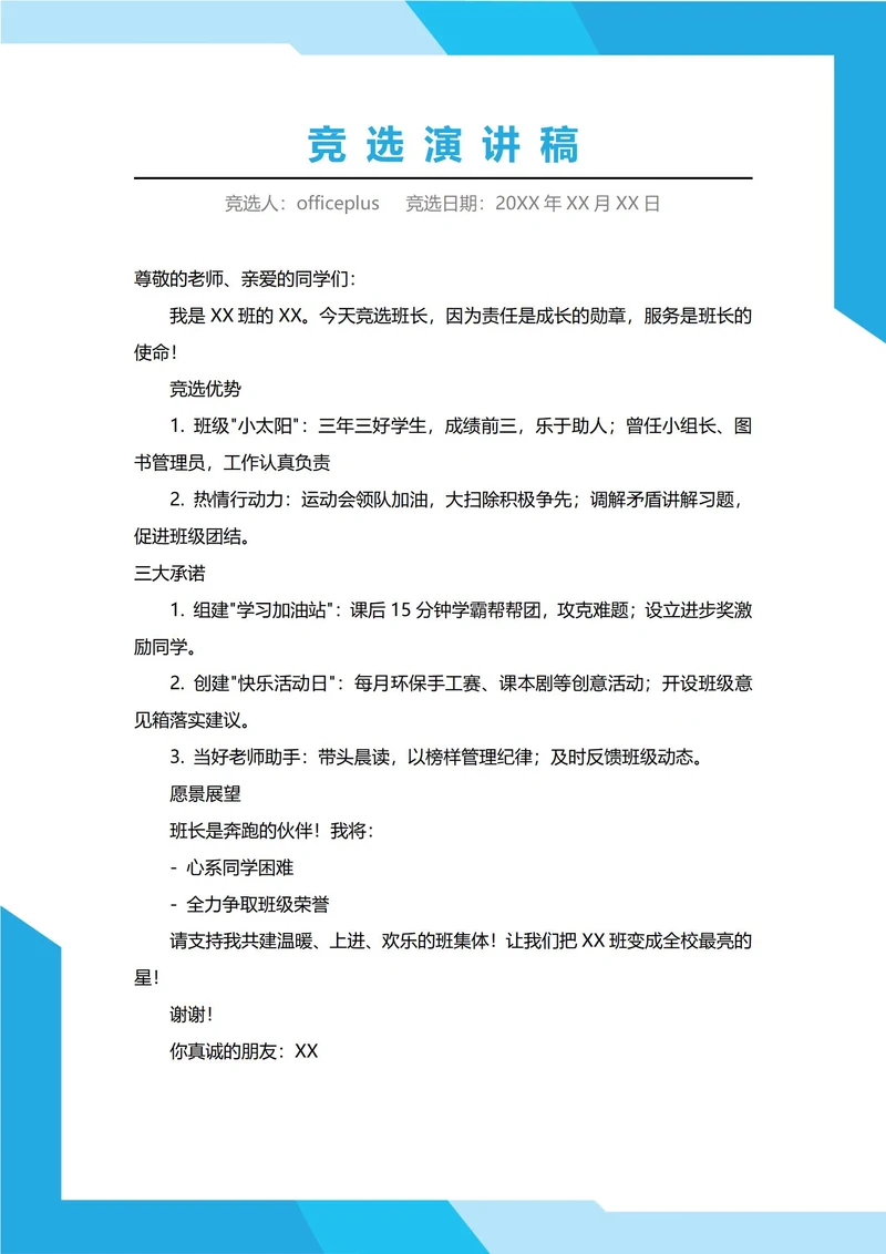 小学班长竞选演讲稿