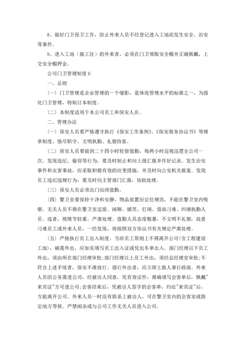 公司门卫管理制度(9篇).docx