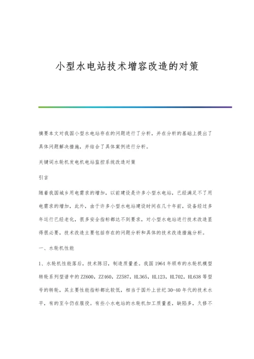 小型水电站技术增容改造的对策.docx