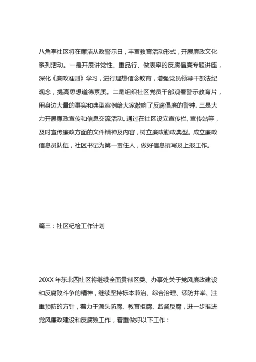 社区纪检工作计划.docx