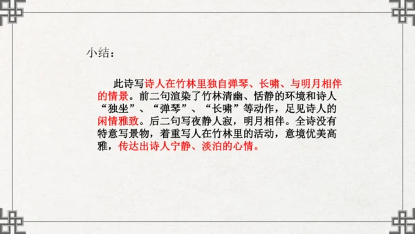 七年级下册语文第三单元课外古诗词诵读  竹里馆 课件(共21张PPT)