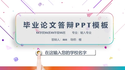 简单大气毕业论文答辩通用PPT模板