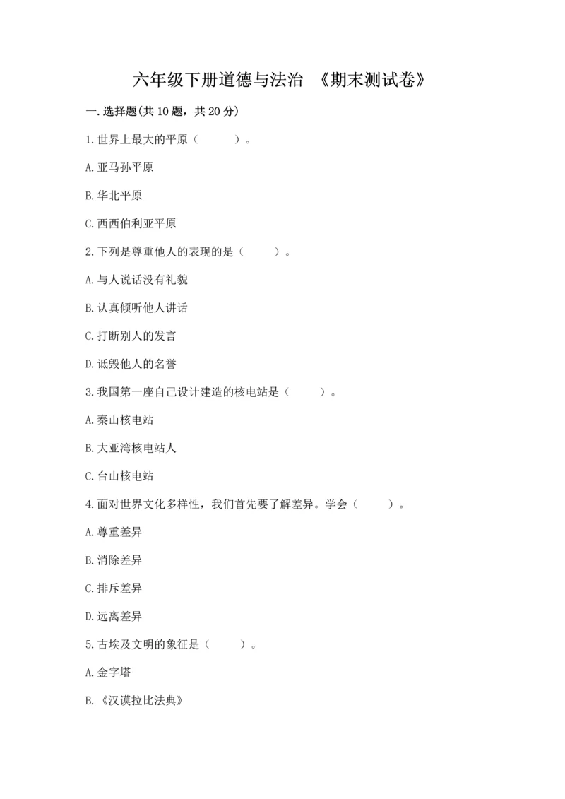 六年级下册道德与法治 《期末测试卷》及答案【全优】.docx