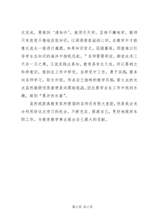 学习《名师发展规律与成长路径》心得.docx