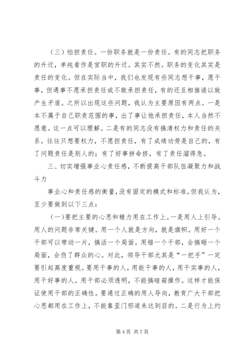 浅谈增强党员干部事业心责任感 (2).docx