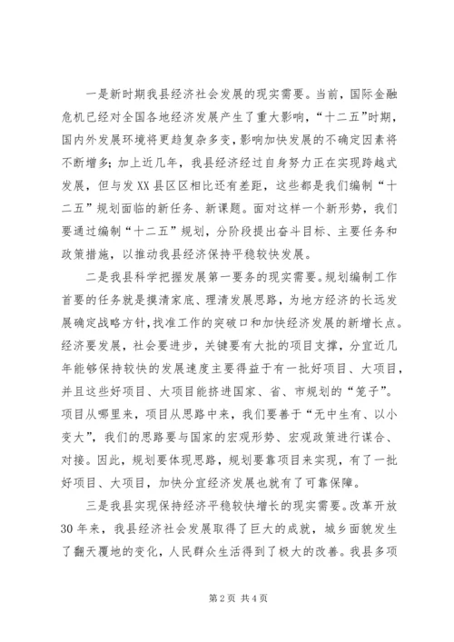 市委书记在全县“十二五”规划编制工作会议上的讲话 (2).docx