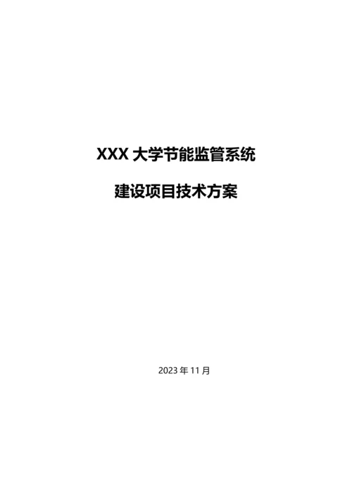大学节能监管系统建设项目方案.docx