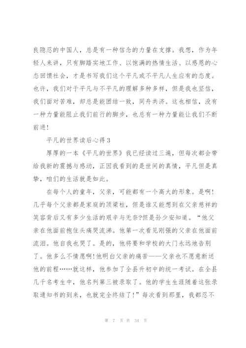 平凡的世界读后心得10篇.docx