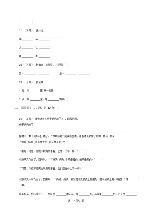 语文s版一年级下册语文第四单元第16课《燕子妈妈笑了》课时练习B卷