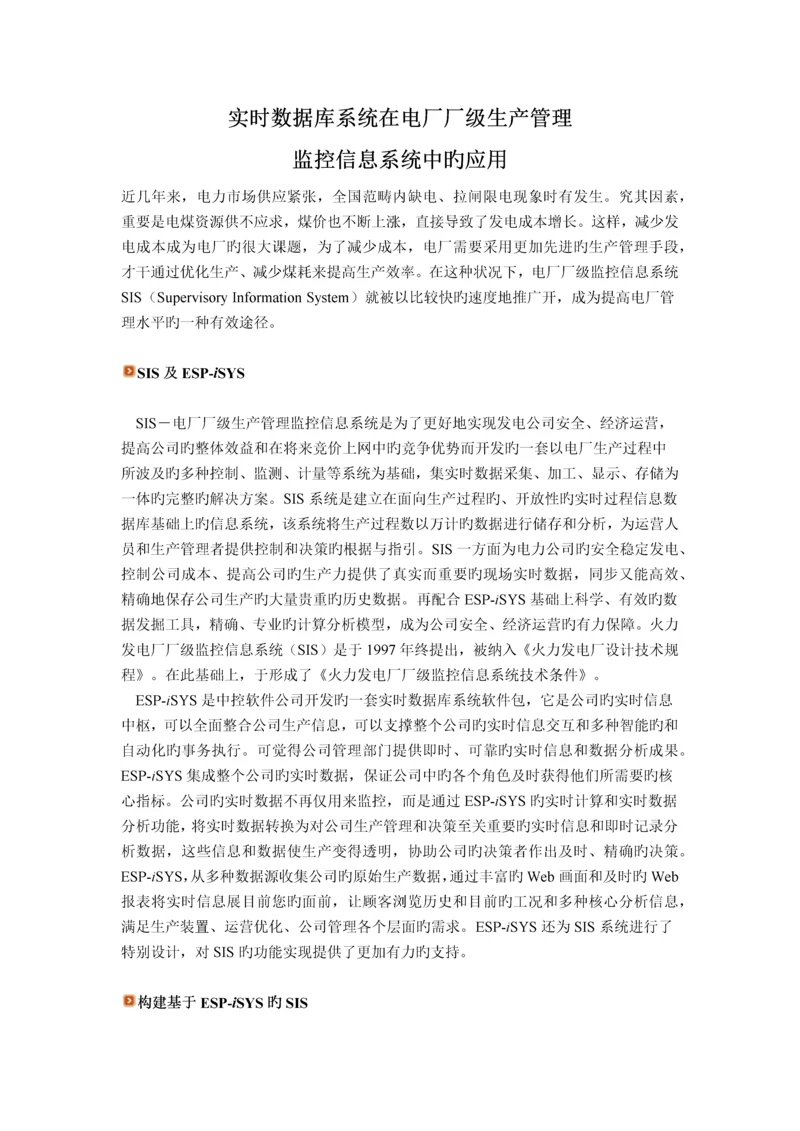 实时数据库系统在电厂厂级生产管理监控信息系统中的应用.docx