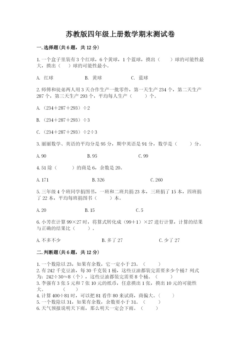 苏教版四年级上册数学期末测试卷附参考答案（实用）.docx