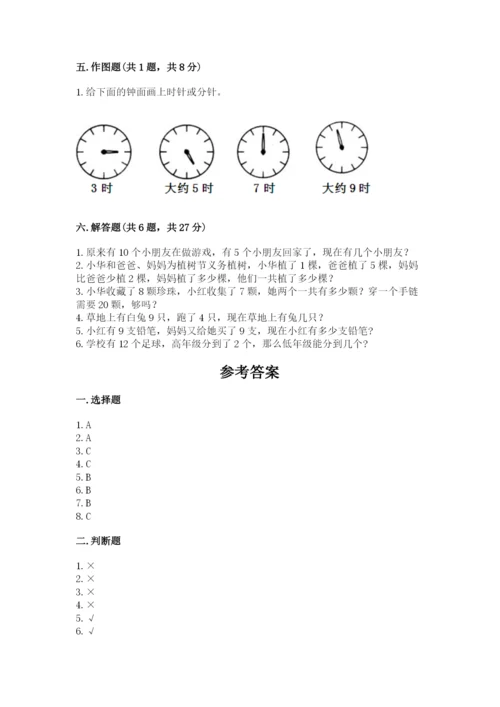 人教版一年级上册数学期末测试卷及答案（典优）.docx