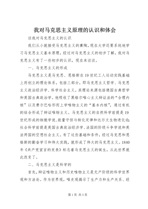 我对马克思主义原理的认识和体会 (4).docx