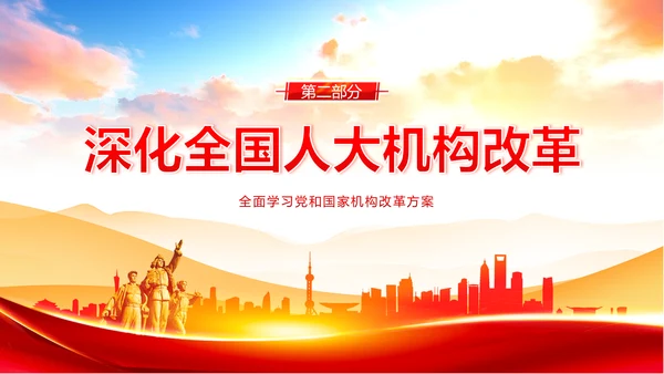 党和国家机构改革方案学习解读PPT课件两会