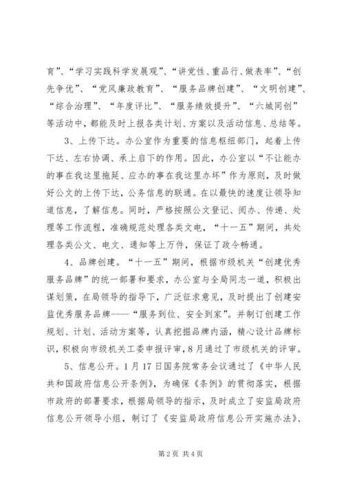市安监局办公室十一五工作总结及十二五工作计划 (2).docx