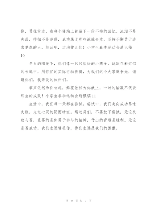 小学生春季运动会通讯稿集锦11篇.docx