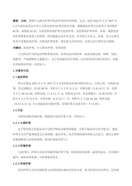 优质护理在小儿肺炎护理中的应用效果观察.docx