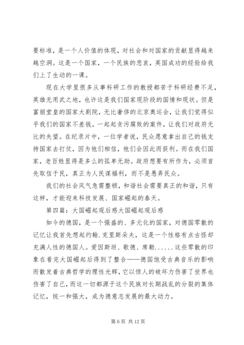 工业新时代大国崛起观后感.docx