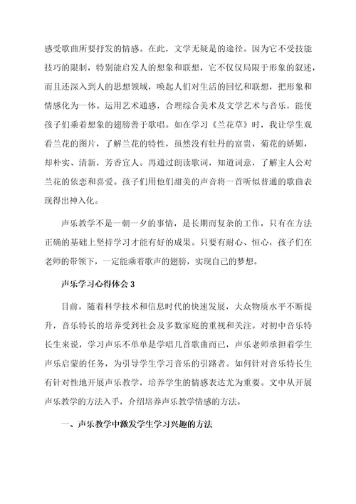 声乐学习心得体会