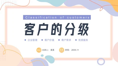 彩色卡通风客户分级管理培训PPT课件