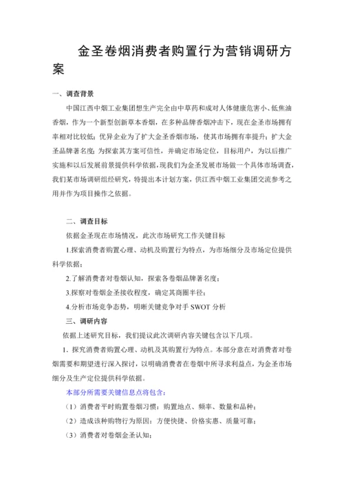 专业策划综合项目营销调研专项方案的设.docx