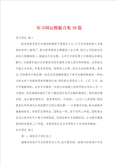 实习周记模板合集10篇