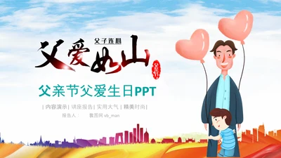 感恩父亲节亲子感恩父亲节生日大寿PPT