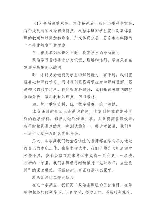 政治备课组工作总结.docx