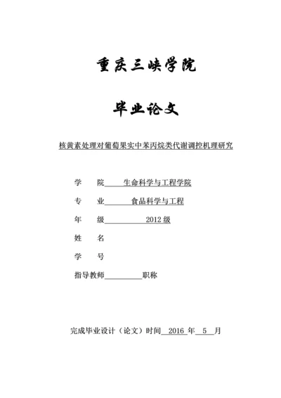 核黄素处理对葡萄果实中苯丙烷类代谢调控机理研究--毕业论文设计.docx