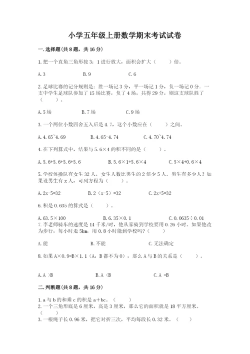 小学五年级上册数学期末考试试卷及参考答案【名师推荐】.docx
