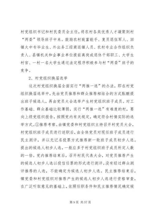 鹦鸽镇四林庄村第八次村民委员会换届选举工作实施方案五篇范文.docx