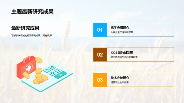 农学新视角
