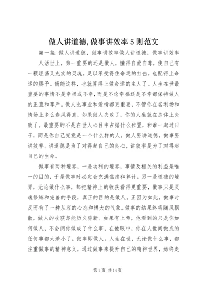 做人讲道德,做事讲效率5则范文.docx