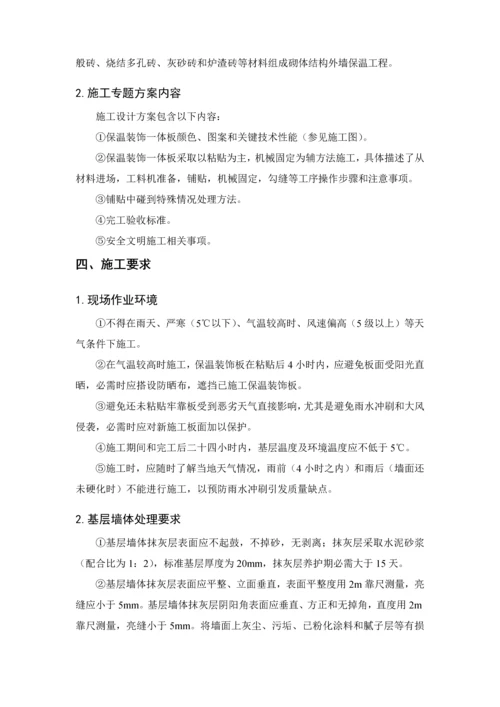 保温装饰一体板综合标准施工专业方案.docx