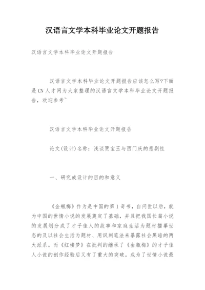 汉语言文学本科毕业论文开题报告精选.docx