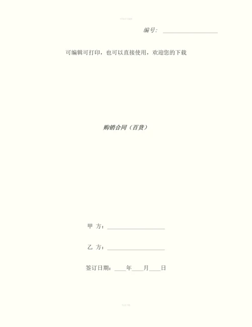 购销合同(百货)-2.docx