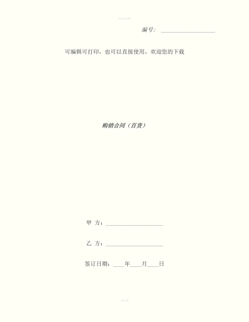 购销合同(百货)-2.docx