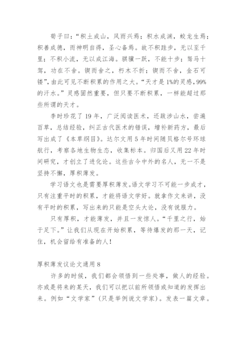 厚积薄发议论文精编.docx