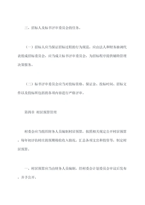 完善村居资金管理制度