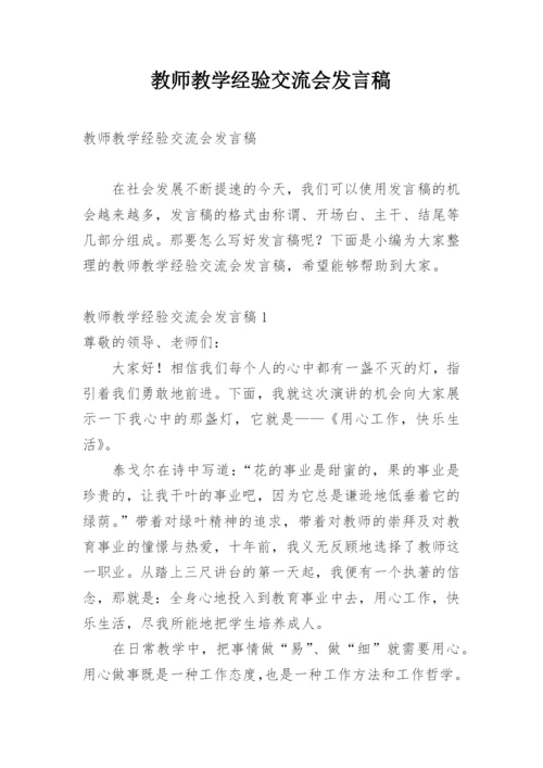 教师教学经验交流会发言稿.docx