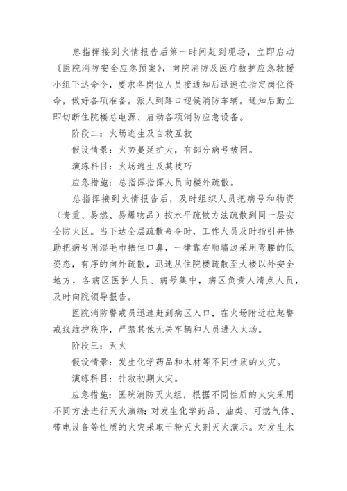 医院消防安全演练应急预案大全（精选9篇）.docx