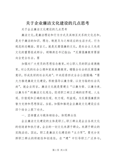 关于企业廉洁文化建设的几点思考 (2).docx