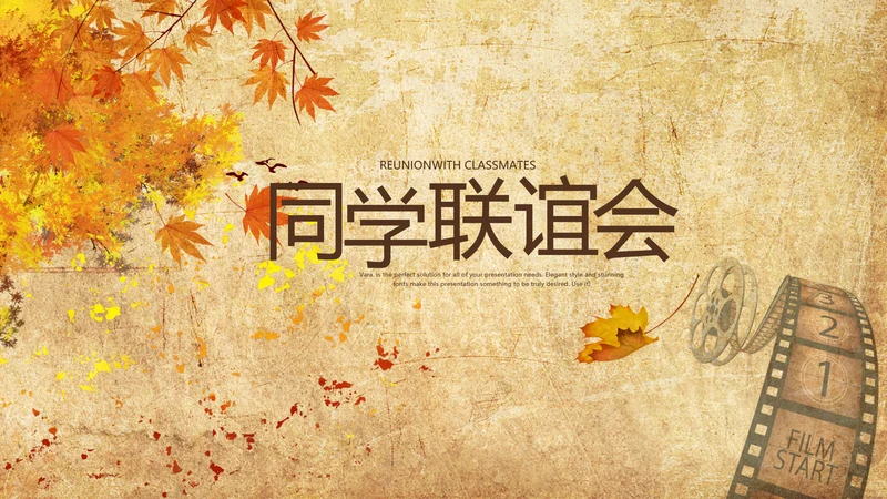怀旧风格20年同学联谊会PPT模板